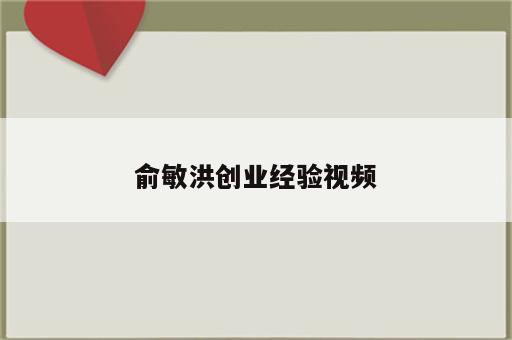俞敏洪创业经验视频