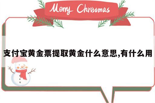 支付宝黄金票提取黄金什么意思,有什么用