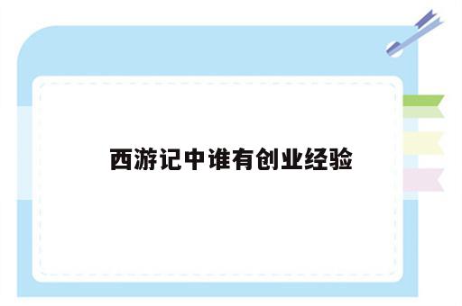 西游记中谁有创业经验