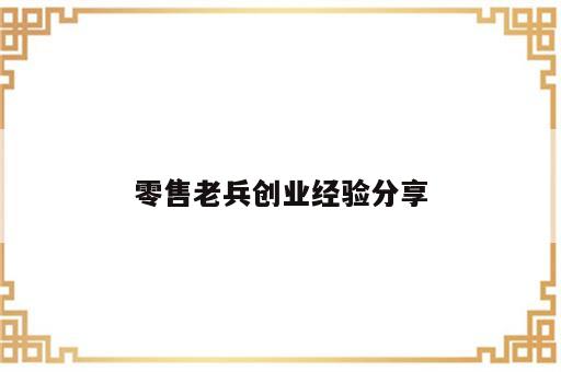 零售老兵创业经验分享