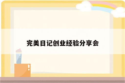 完美日记创业经验分享会
