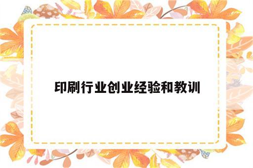 印刷行业创业经验和教训