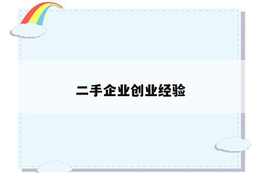 二手企业创业经验