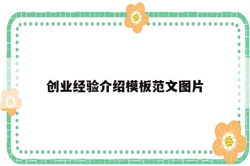 创业经验介绍模板范文图片