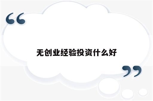 无创业经验投资什么好