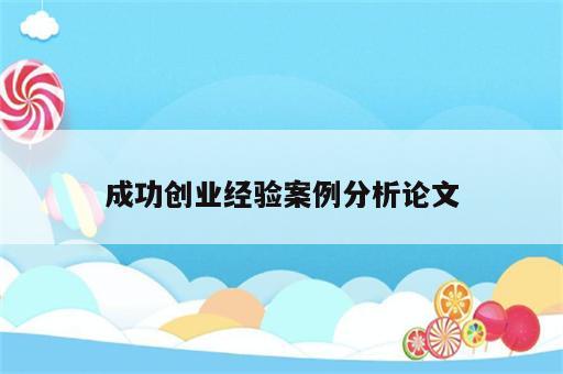 成功创业经验案例分析论文
