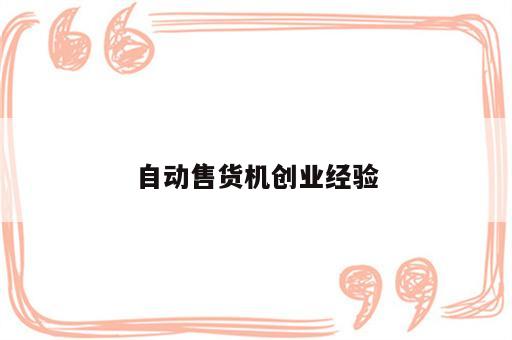 自动售货机创业经验
