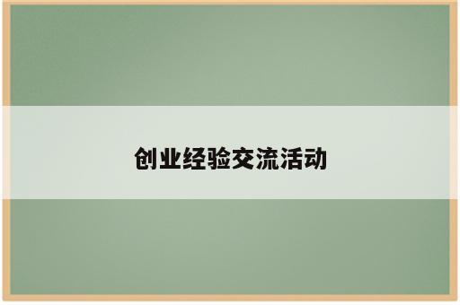创业经验交流活动