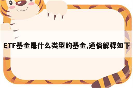 ETF基金是什么类型的基金,通俗解释如下