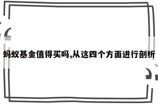蚂蚁基金值得买吗,从这四个方面进行剖析