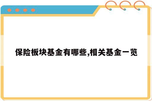 保险板块基金有哪些,相关基金一览