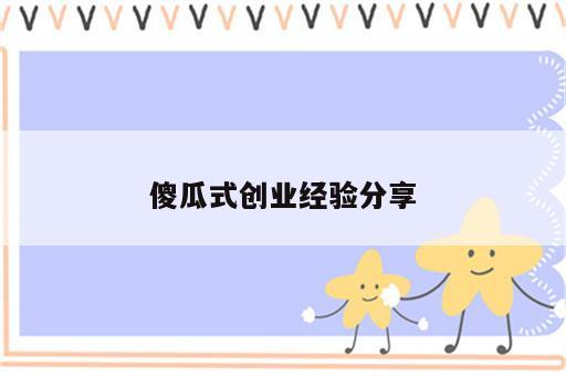 傻瓜式创业经验分享