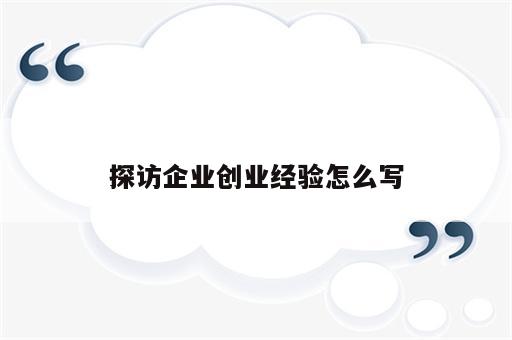 探访企业创业经验怎么写