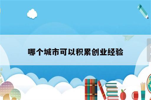 哪个城市可以积累创业经验