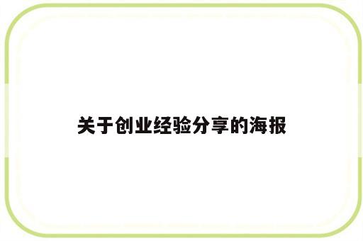 关于创业经验分享的海报
