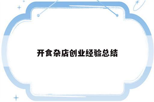 开食杂店创业经验总结