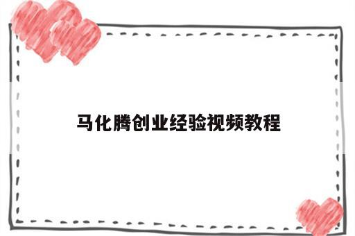 马化腾创业经验视频教程