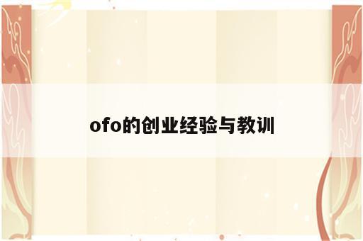 ofo的创业经验与教训