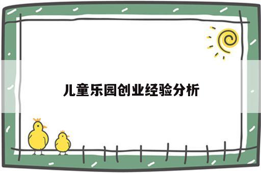 儿童乐园创业经验分析
