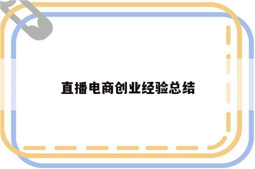 直播电商创业经验总结