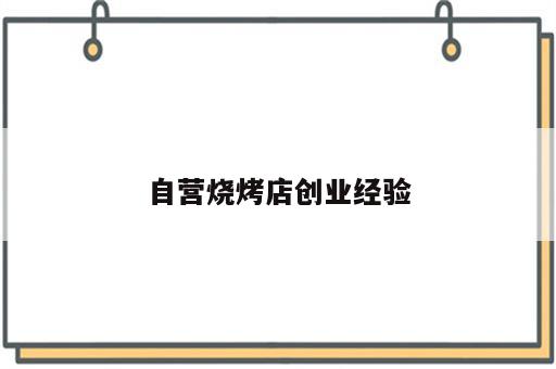 自营烧烤店创业经验