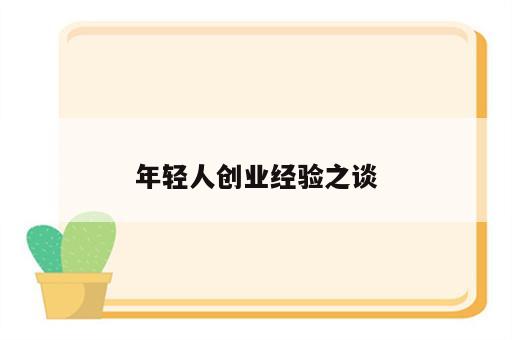 年轻人创业经验之谈