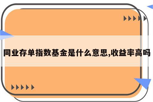 同业存单指数基金是什么意思,收益率高吗