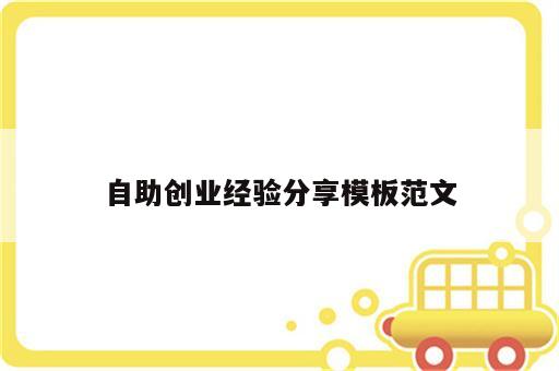 自助创业经验分享模板范文