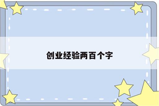 创业经验两百个字