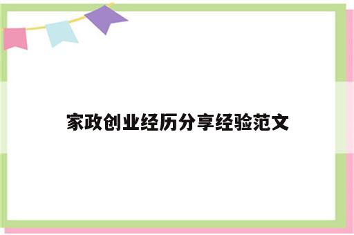 家政创业经历分享经验范文