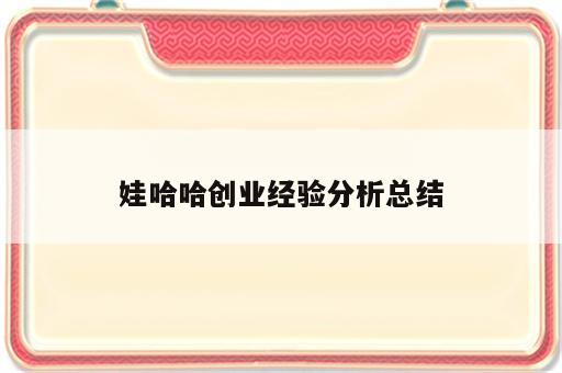 娃哈哈创业经验分析总结