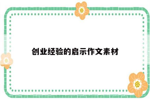 创业经验的启示作文素材