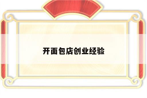 开面包店创业经验