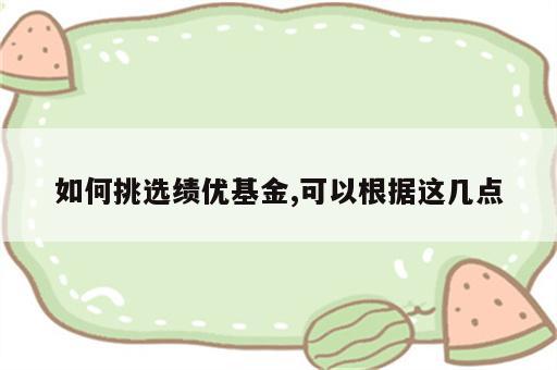 如何挑选绩优基金,可以根据这几点