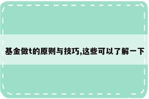 基金做t的原则与技巧,这些可以了解一下