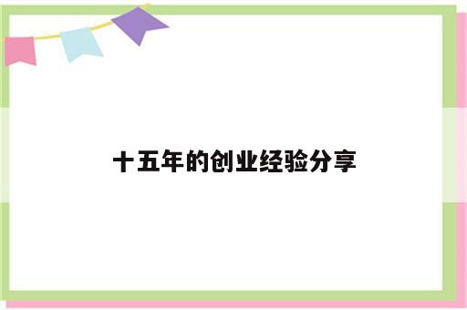 十五年的创业经验分享