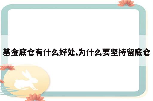 基金底仓有什么好处,为什么要坚持留底仓