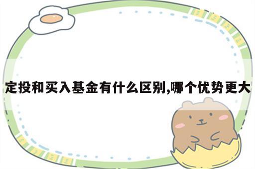 定投和买入基金有什么区别,哪个优势更大