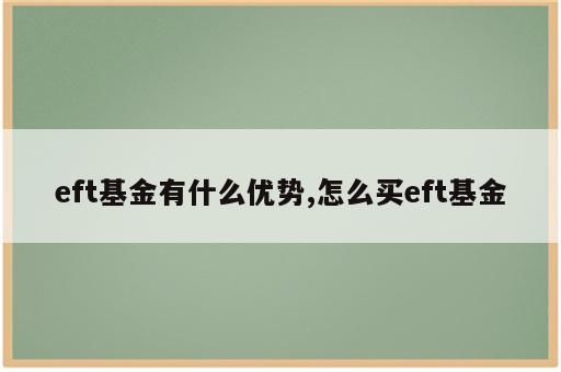 eft基金有什么优势,怎么买eft基金