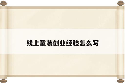 线上童装创业经验怎么写