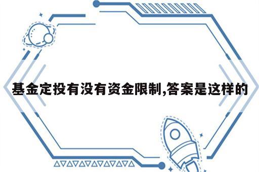 基金定投有没有资金限制,答案是这样的