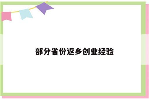 部分省份返乡创业经验
