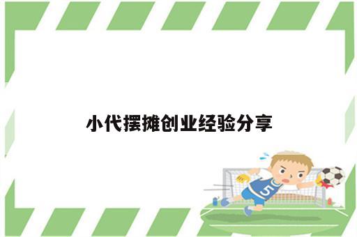 小代摆摊创业经验分享