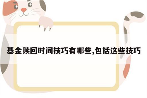 基金赎回时间技巧有哪些,包括这些技巧