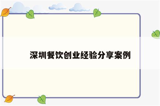 深圳餐饮创业经验分享案例