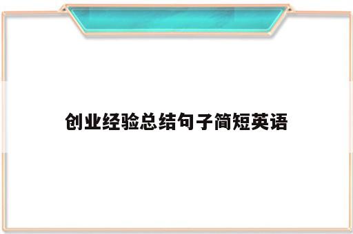 创业经验总结句子简短英语