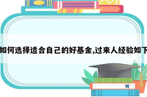 如何选择适合自己的好基金,过来人经验如下