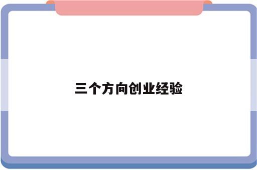 三个方向创业经验