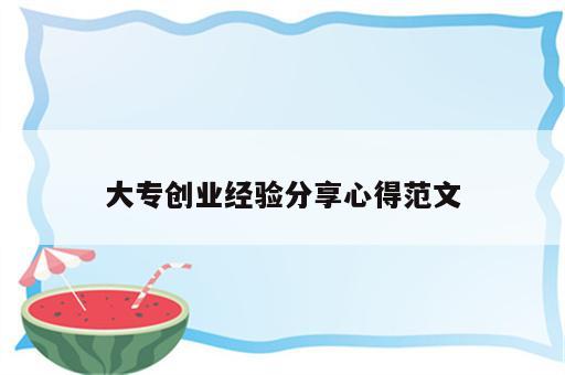 大专创业经验分享心得范文