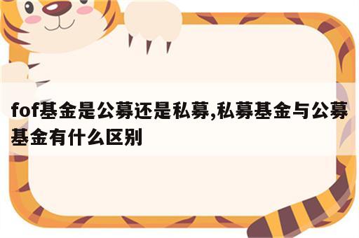 fof基金是公募还是私募,私募基金与公募基金有什么区别